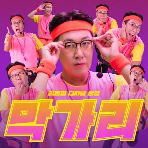 ดาวน์โหลดและฟังเพลง 막가리 (Marc Got It) พร้อมเนื้อเพลงจาก Kim Yeong cheol