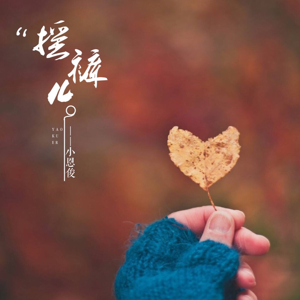 舒心摇