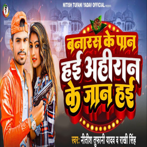 ดาวน์โหลดและฟังเพลง Banaras Ke Paan Hai Ahiran Ke Jaan Hai พร้อมเนื้อเพลงจาก Nitish Tufani Yadav