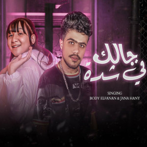 Album هو مين جالك فى شدة from جنى هانى