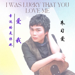 Listen to 幸运的是你也爱我（演唱会版） (完整版) song with lyrics from 朱习爱