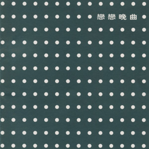 收聽陳綺貞的溫室花朵歌詞歌曲