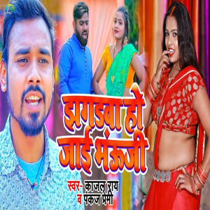 Dengarkan lagu Jhagadawa Ho Jaai Bhauji nyanyian Kajal Rai dengan lirik