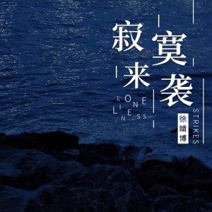 收听徐靖博的寂寞來襲歌词歌曲