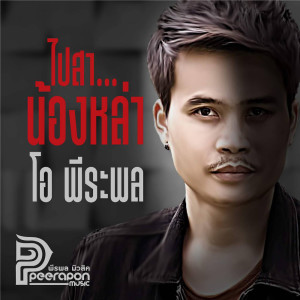 ดาวน์โหลดและฟังเพลง ไปสาน้องหล่า พร้อมเนื้อเพลงจาก โอ พีระพล