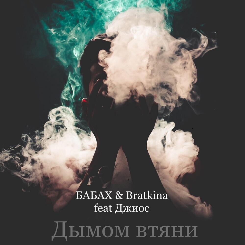 Дымом втяни (Explicit)