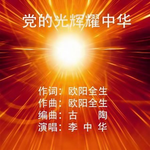 Listen to 党的光辉耀中华 (完整版) song with lyrics from 欧阳全生