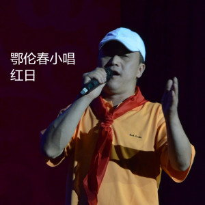 收听红日的鄂伦春小唱 (伴奏)歌词歌曲