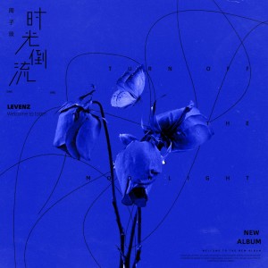 Listen to 时光倒流 song with lyrics from 周子琰
