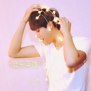ดาวน์โหลดและฟังเพลง 音乐英雄 พร้อมเนื้อเพลงจาก 任子墨