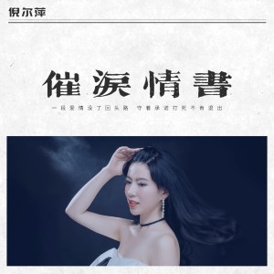 收聽倪爾萍的催淚情書歌詞歌曲