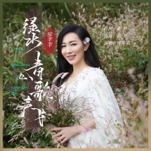 Album 绿水青山歌声飞 from 廖芊芊