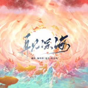 Listen to 再见深海 (微亮的瞬间) (cover: 唐汉霄) (完整版) song with lyrics from 御明然