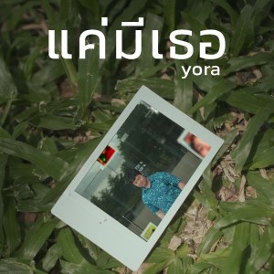 收听Yora的แค่มีเธอ歌词歌曲