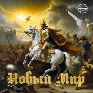 Listen to Новый Мир song with lyrics from БРОНС