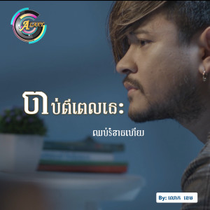 收听លោក ខេម的ចាប់ពីពេលនេះឈប់រំខានហើយ歌词歌曲