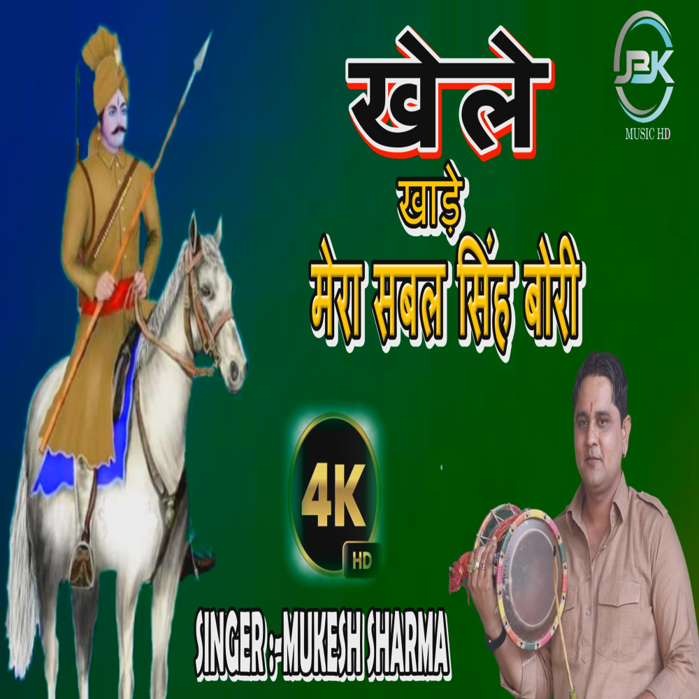 Khele Khade M Mera Sabal Singh Bori