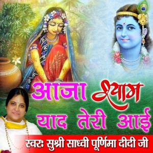 Dengarkan Krishna Mantra lagu dari Sadhvi Purnima Ji dengan lirik