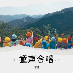 Album 童声合唱 from 艺博