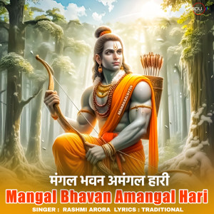 ดาวน์โหลดและฟังเพลง Mangal Bhavan Amangal Hari พร้อมเนื้อเพลงจาก Rashmi Arora