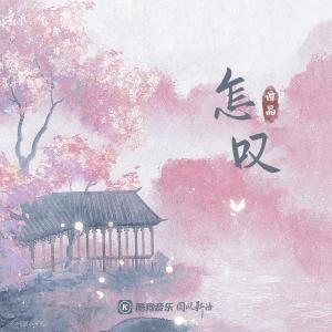 收聽譚晶的怎嘆歌詞歌曲