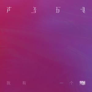 Listen to 我有一个梦想 song with lyrics from 声音玩具