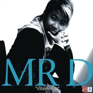 ดาวน์โหลดและฟังเพลง ใจละเมอ พร้อมเนื้อเพลงจาก Mr. D