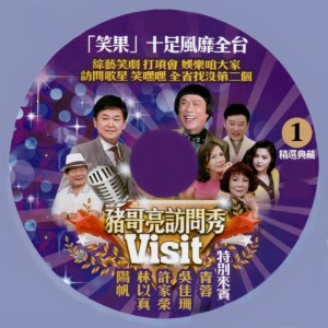 豬哥亮的专辑猪哥亮访问秀 01