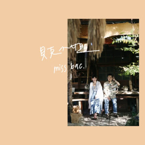 收聽貝克小姐的致，___歌詞歌曲