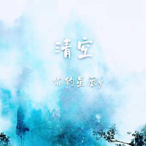 收听你的星辰y的清空歌词歌曲