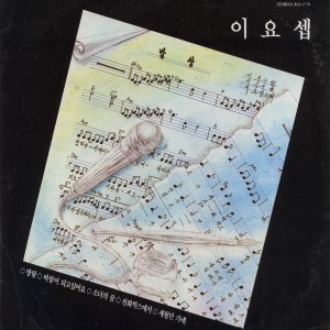 Album 방랑/세월만 가네) 방랑/세월만 가네) from 이요셉