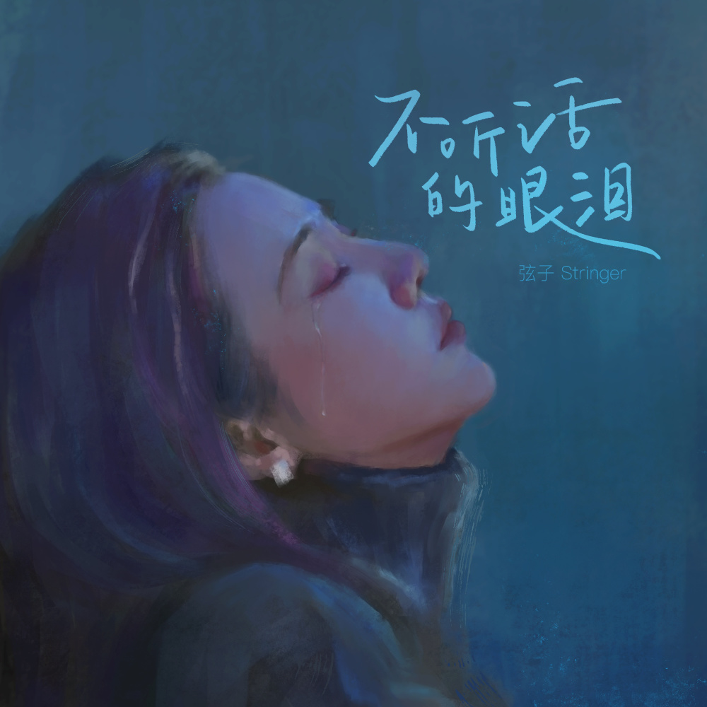 不听话的眼泪 (伴奏)