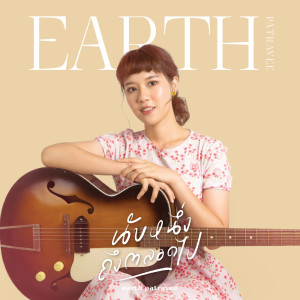 Listen to นับหนึ่งถึงตลอดไป song with lyrics from Earth Patravee