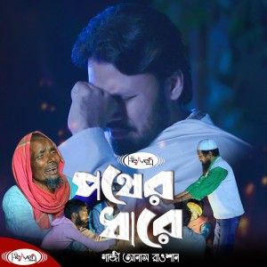 Listen to Pother Dhare song with lyrics from Gazi Anas Rawshan