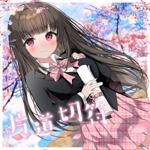 Dengarkan 片道切符 lagu dari Capchii dengan lirik