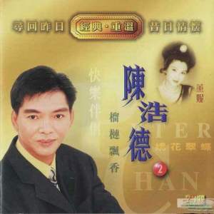 Album Chen Hao De Jing Dian Chong Wen (Er) from 谢永康
