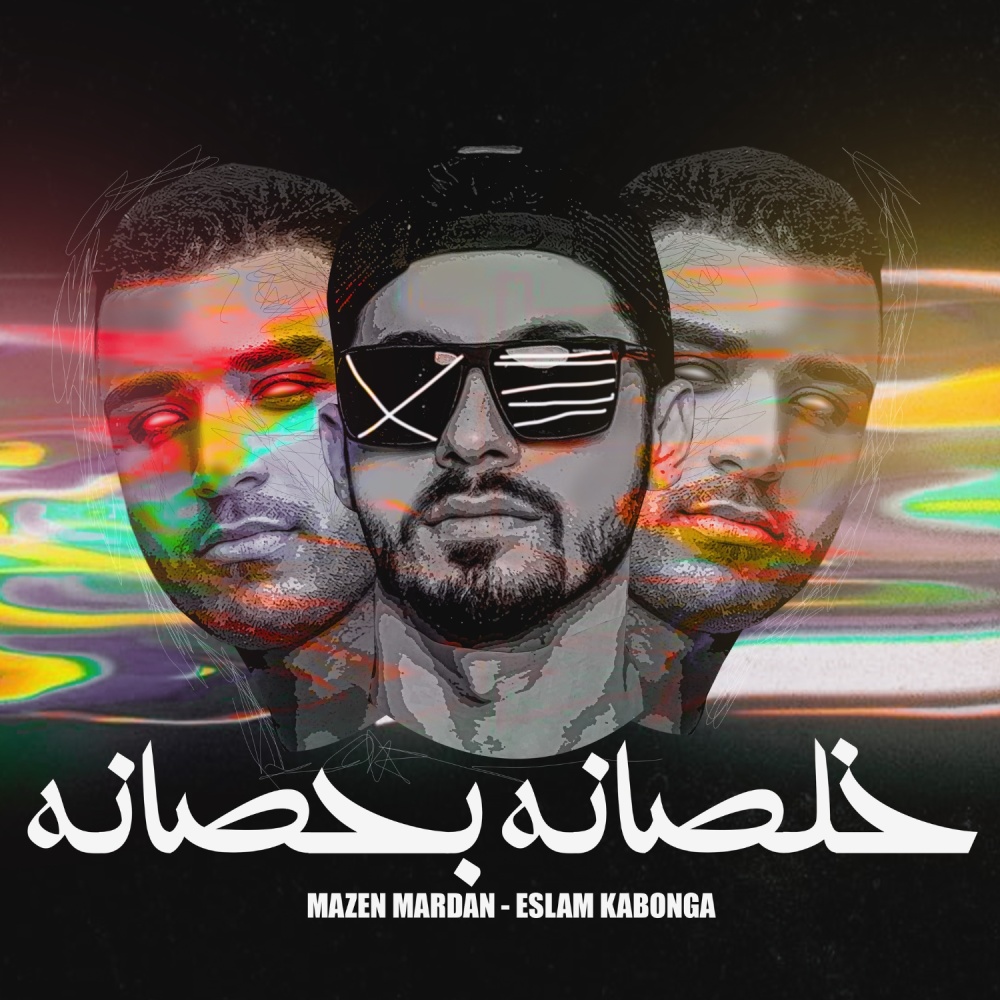 خلصانه بحصانه