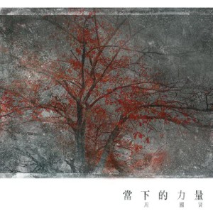 ดาวน์โหลดและฟังเพลง The Power of Now พร้อมเนื้อเพลงจาก 周国贤