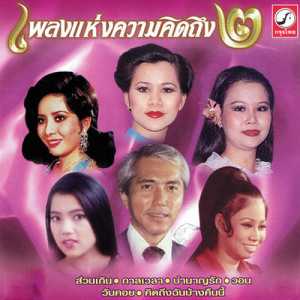 ดาวน์โหลดและฟังเพลง ส่วนเกิน พร้อมเนื้อเพลงจาก ดาวใจ ไพจิตร