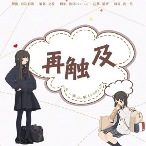 Listen to 再触及 (完整版) song with lyrics from 秋浔Cereus