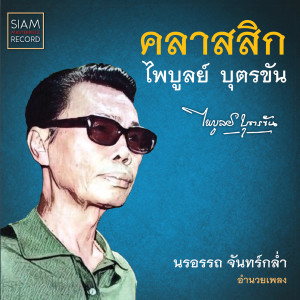 Listen to มนต์เมืองเหนือ song with lyrics from สุเมธ องอาจ
