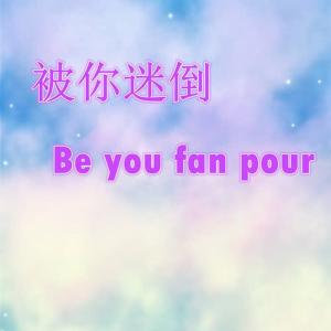 ดาวน์โหลดและฟังเพลง 不要再拥抱 พร้อมเนื้อเพลงจาก 牟茗