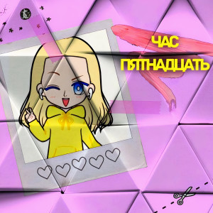 Listen to Час пятнадцать song with lyrics from Nessi