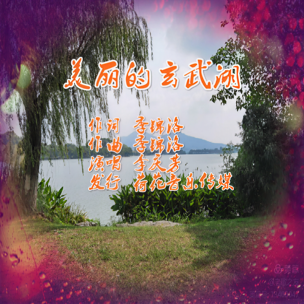 美丽的玄武湖 (完整版)