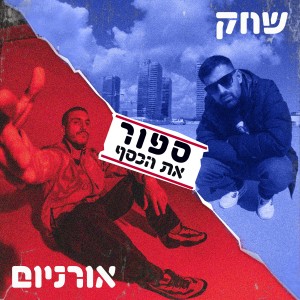 Shahak的专辑ספור את הכסף