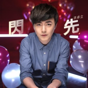 Dengarkan lagu Shan Xian nyanyian 洪卓立 dengan lirik