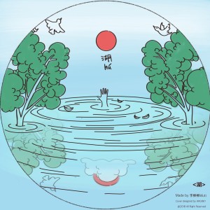Album 湖 oleh 李棒棒Muti