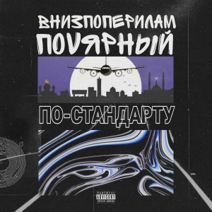 Listen to По-стандарту (Explicit) song with lyrics from внизпоперилам