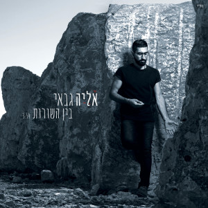 Album בין השורות from Eliya Gabay