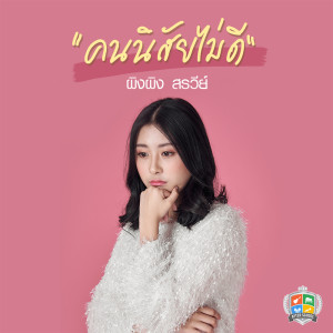 ดาวน์โหลดและฟังเพลง คนนิสัยไม่ดี พร้อมเนื้อเพลงจาก ผิงผิง สรวีย์
